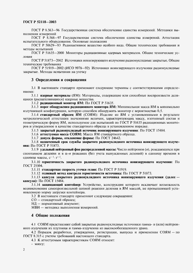 Страница 5 ГОСТ Р 52118-2003