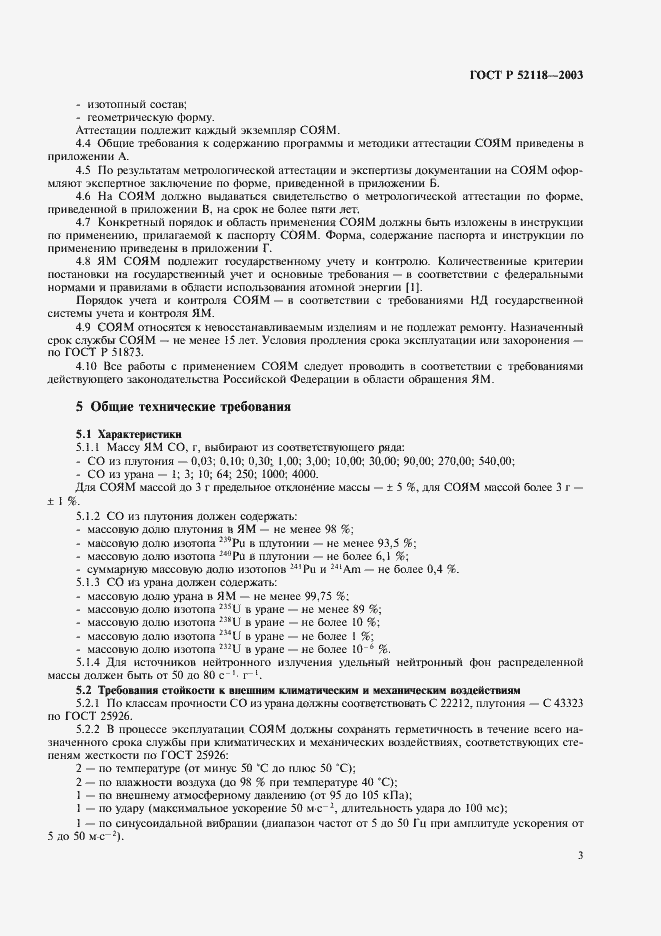 Страница 6 ГОСТ Р 52118-2003