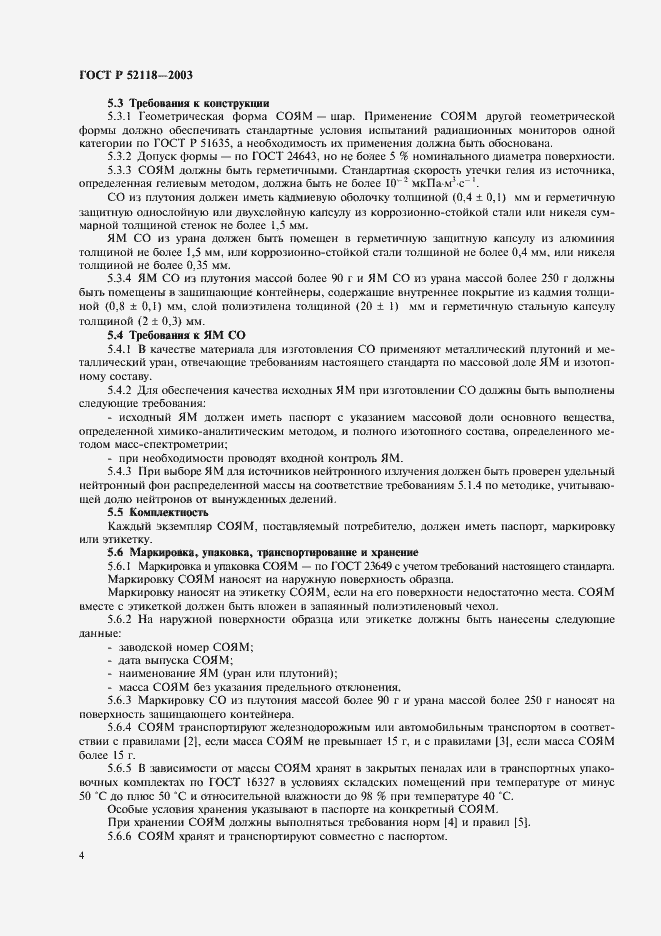 Страница 7 ГОСТ Р 52118-2003