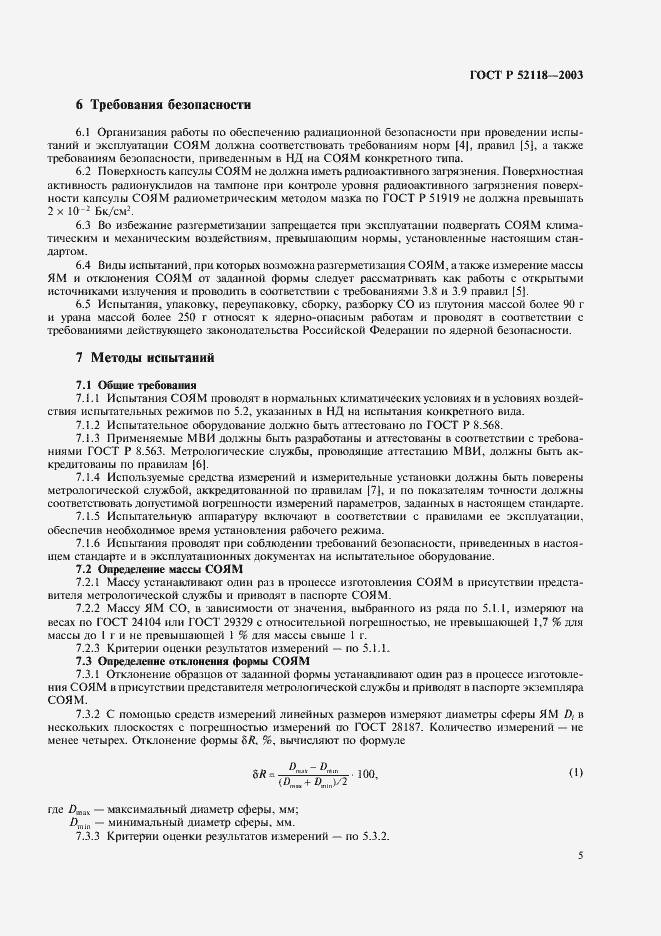 Страница 8 ГОСТ Р 52118-2003