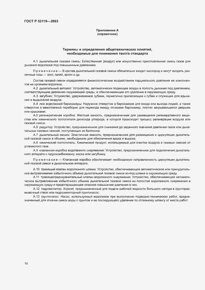 Страница 14 ГОСТ Р 52119-2003