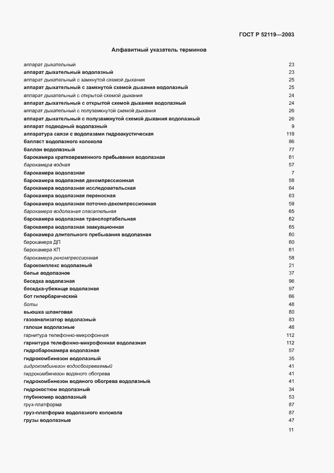 Страница 15 ГОСТ Р 52119-2003
