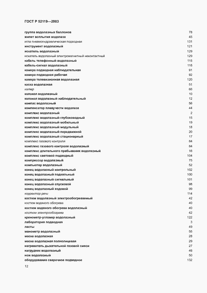 Страница 16 ГОСТ Р 52119-2003