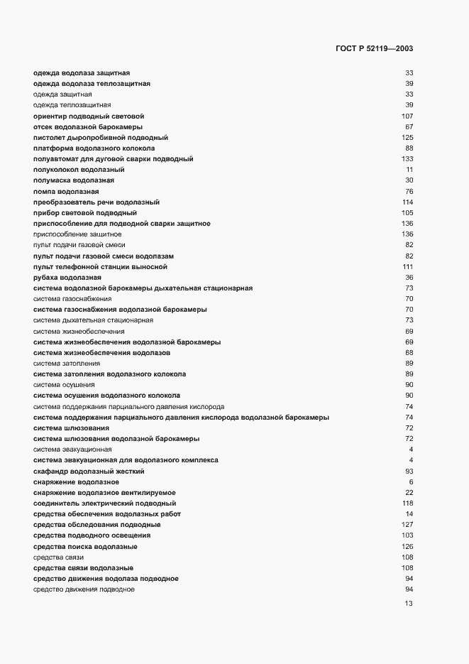 Страница 17 ГОСТ Р 52119-2003