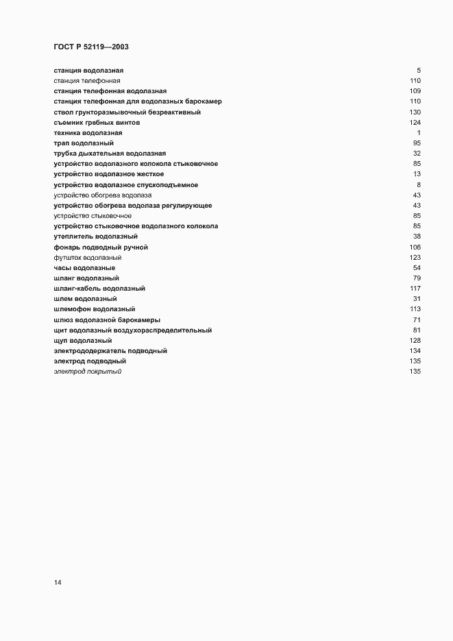 Страница 18 ГОСТ Р 52119-2003