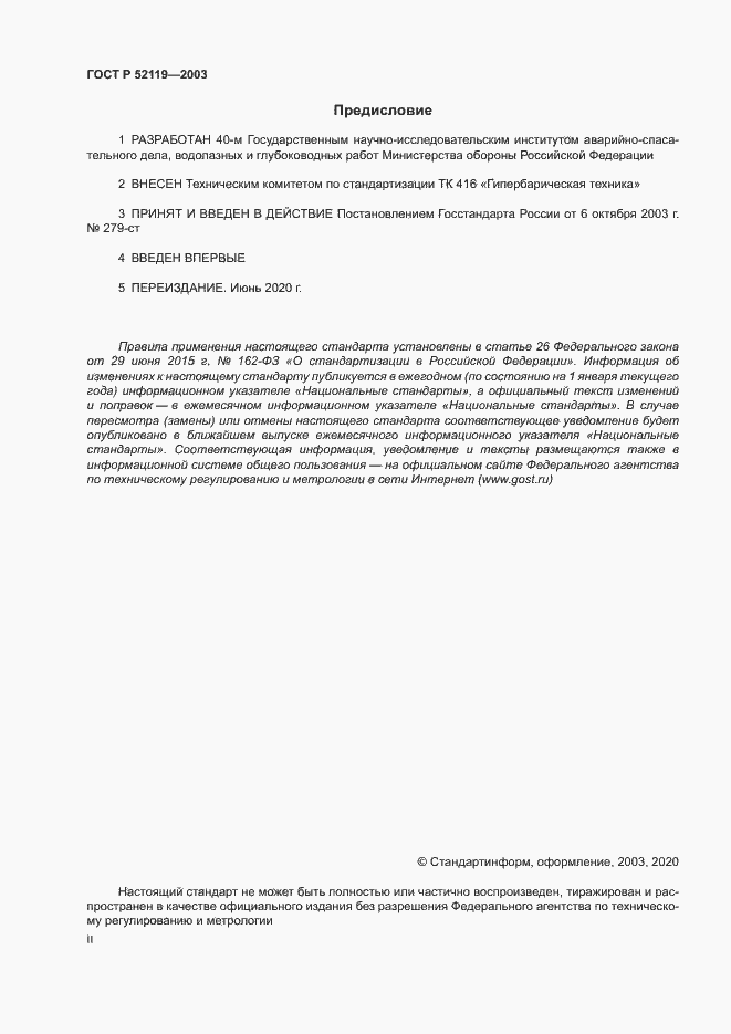 Страница 2 ГОСТ Р 52119-2003
