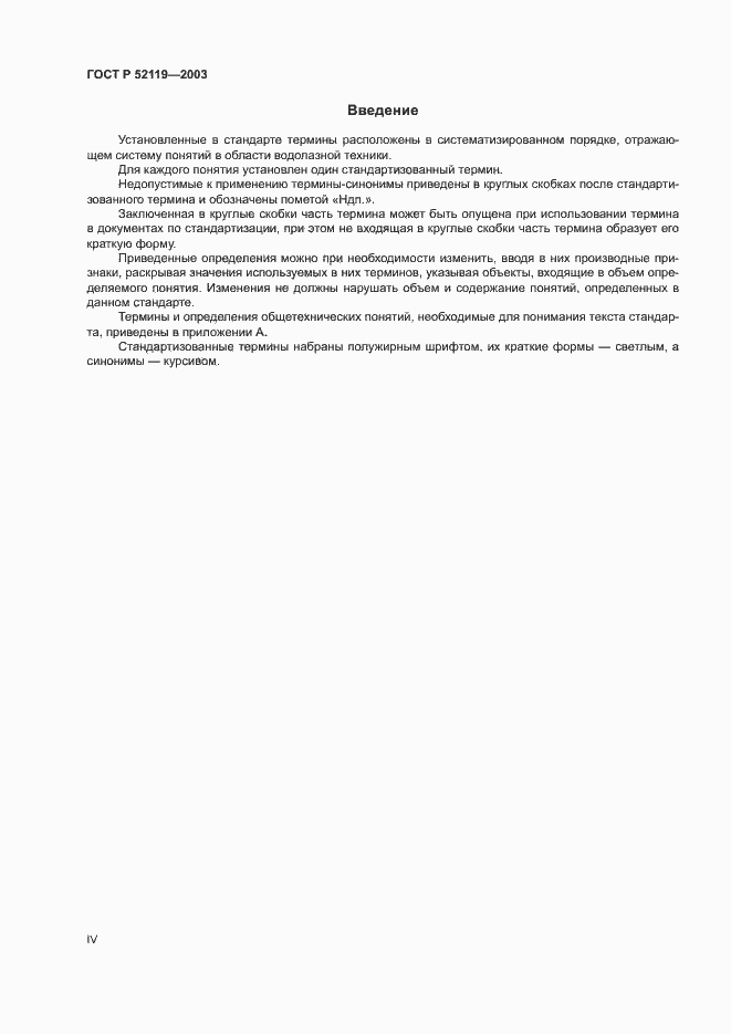 Страница 4 ГОСТ Р 52119-2003
