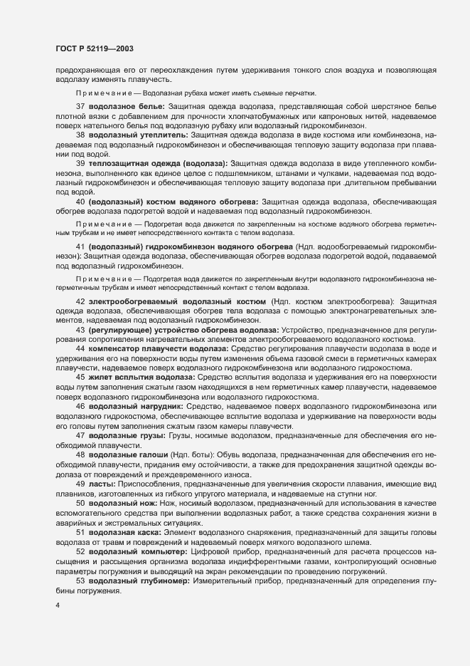 Страница 8 ГОСТ Р 52119-2003