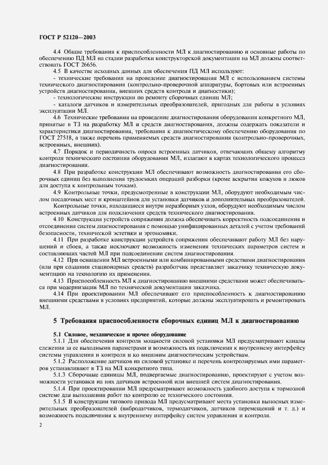 Страница 5 ГОСТ Р 52120-2003