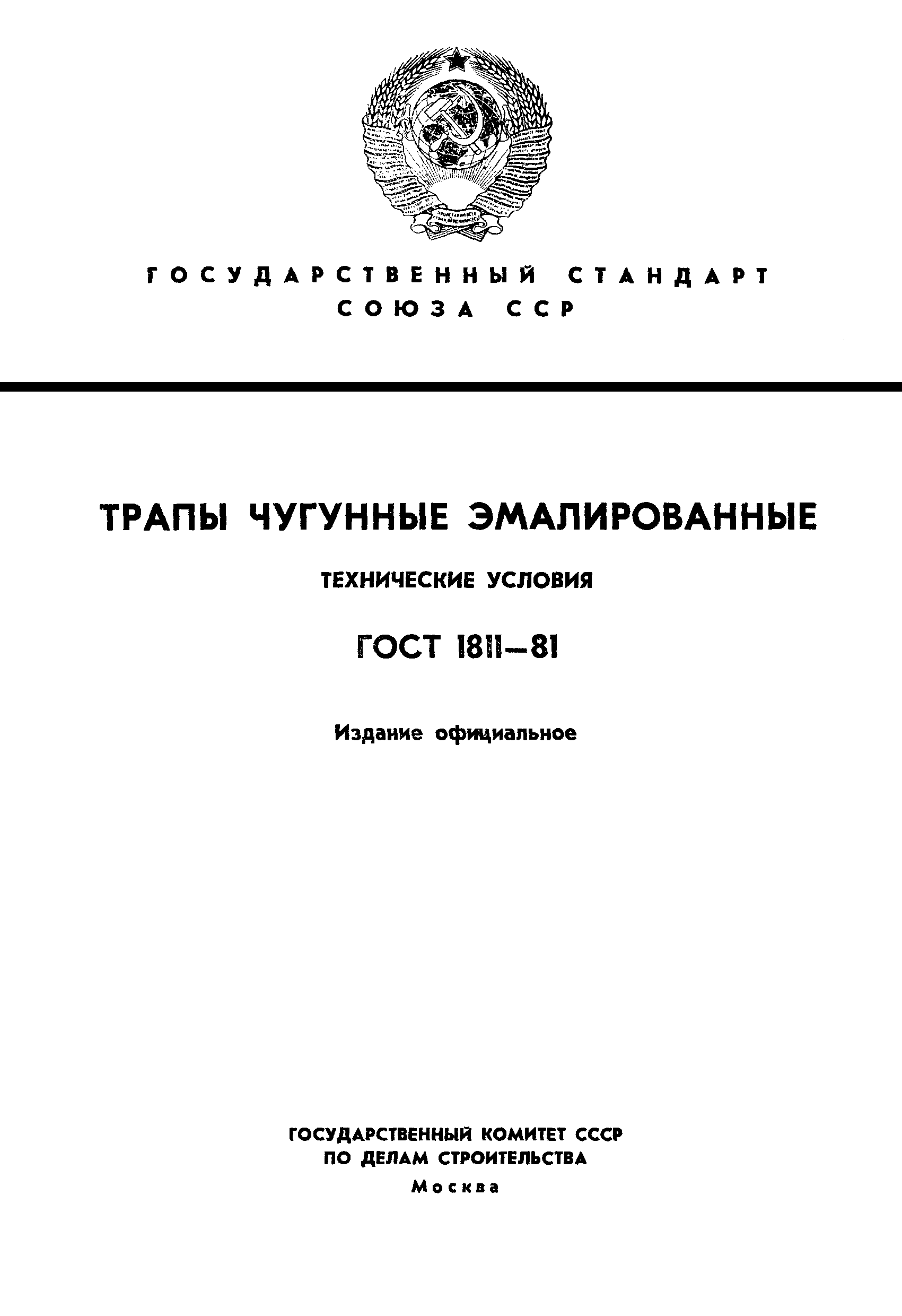 Страница 1 ГОСТ 1811-81