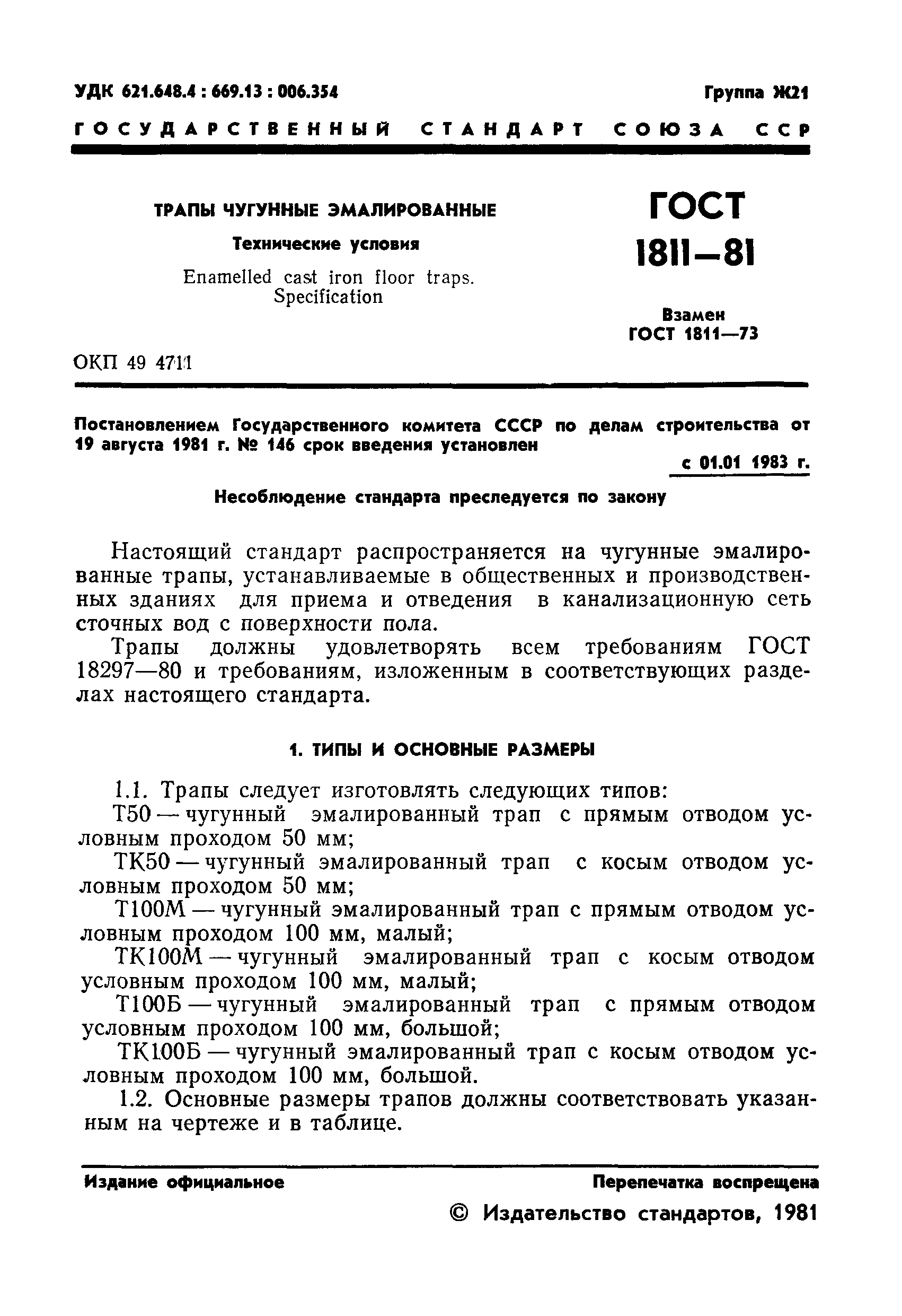 Страница 3 ГОСТ 1811-81