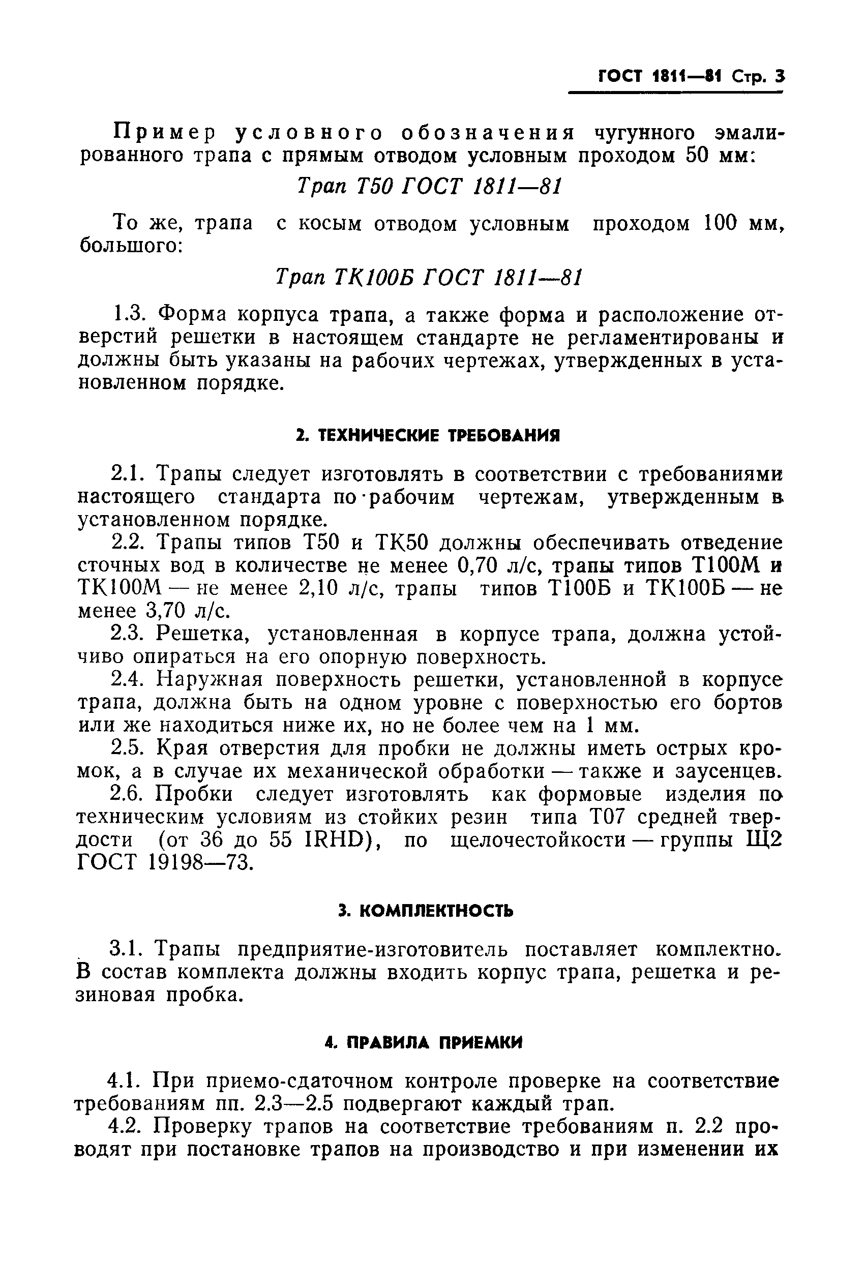 Страница 5 ГОСТ 1811-81