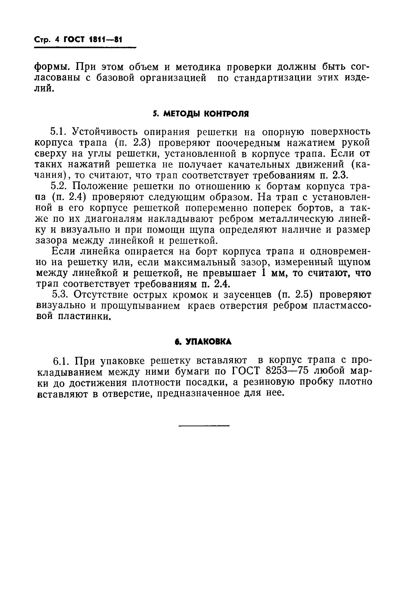 Страница 6 ГОСТ 1811-81