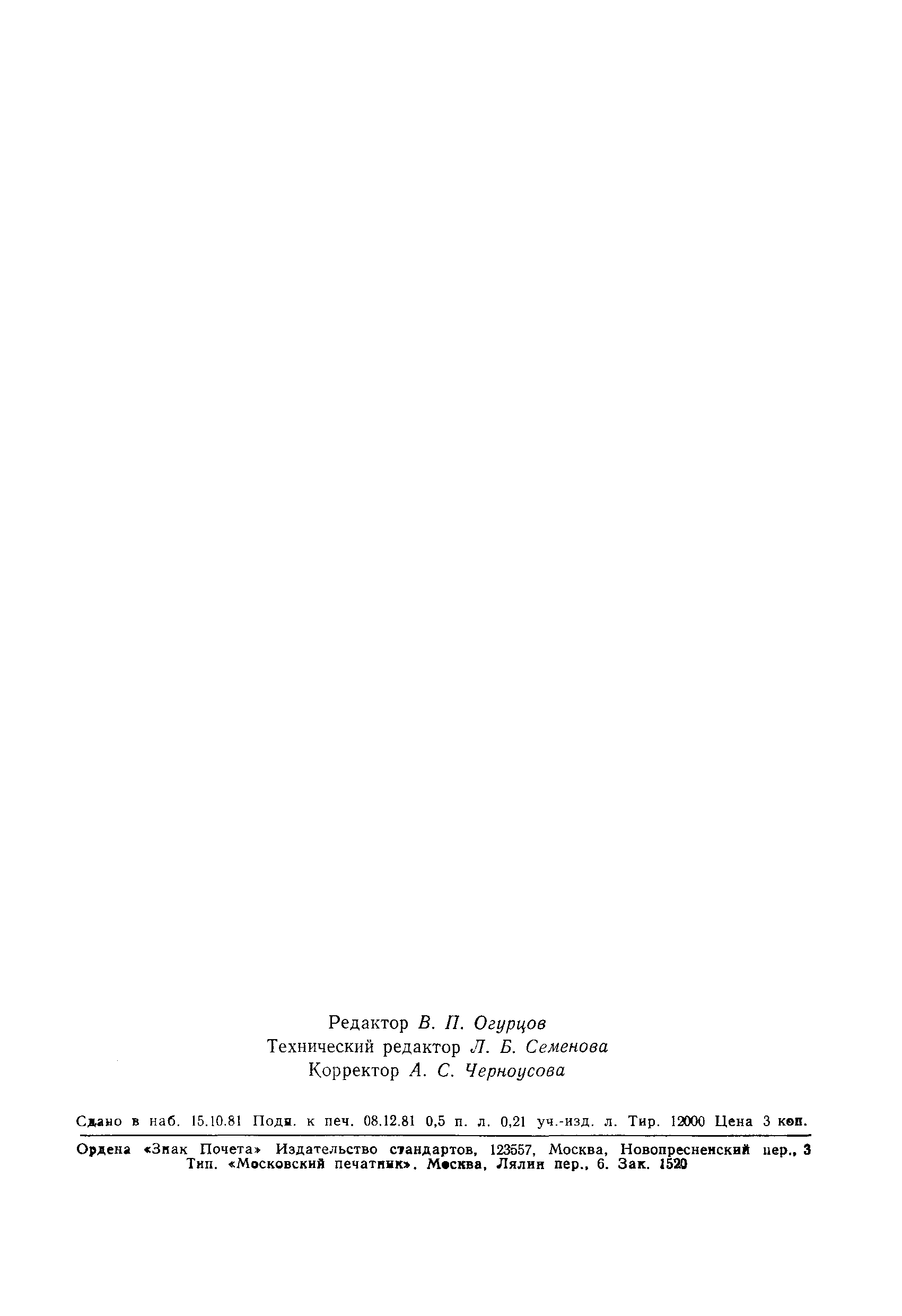 Страница 7 ГОСТ 1811-81