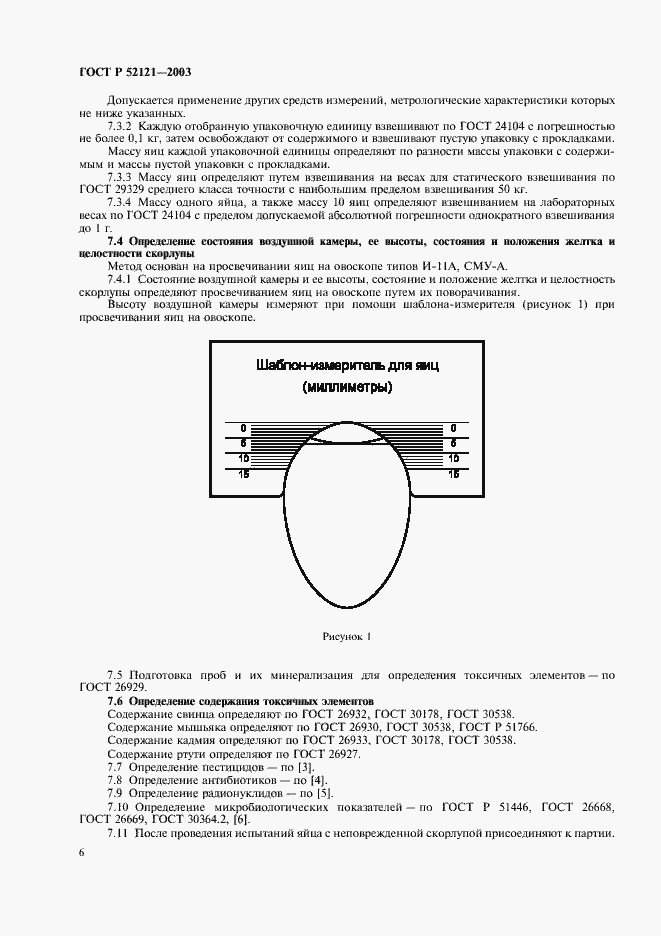 Страница 10 ГОСТ Р 52121-2003