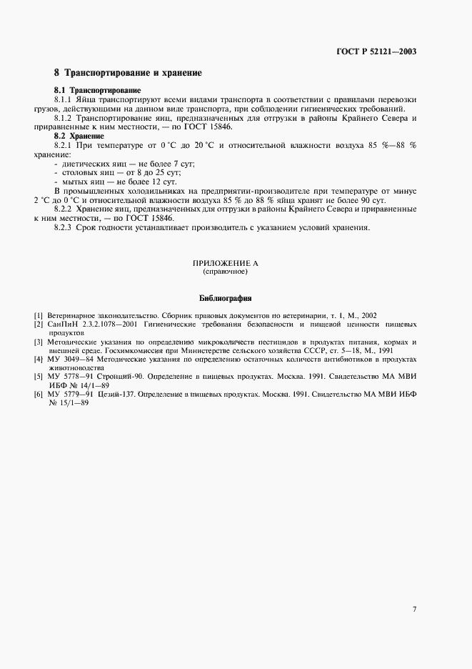 Страница 11 ГОСТ Р 52121-2003