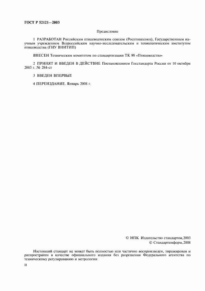 Страница 2 ГОСТ Р 52121-2003