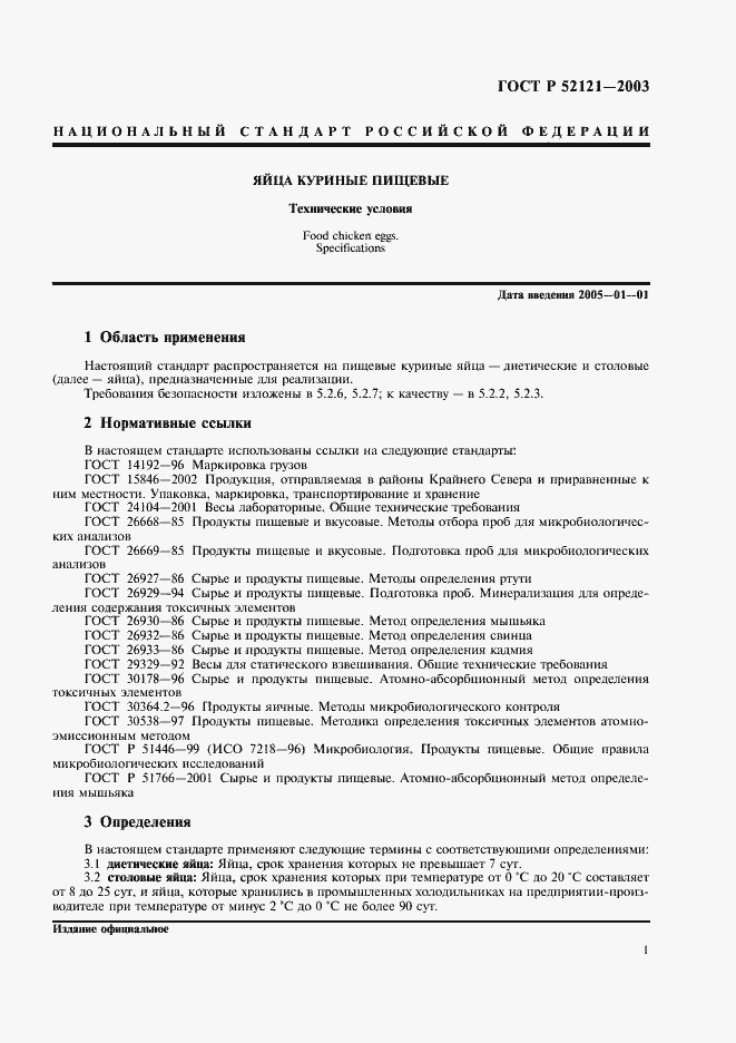 Страница 5 ГОСТ Р 52121-2003