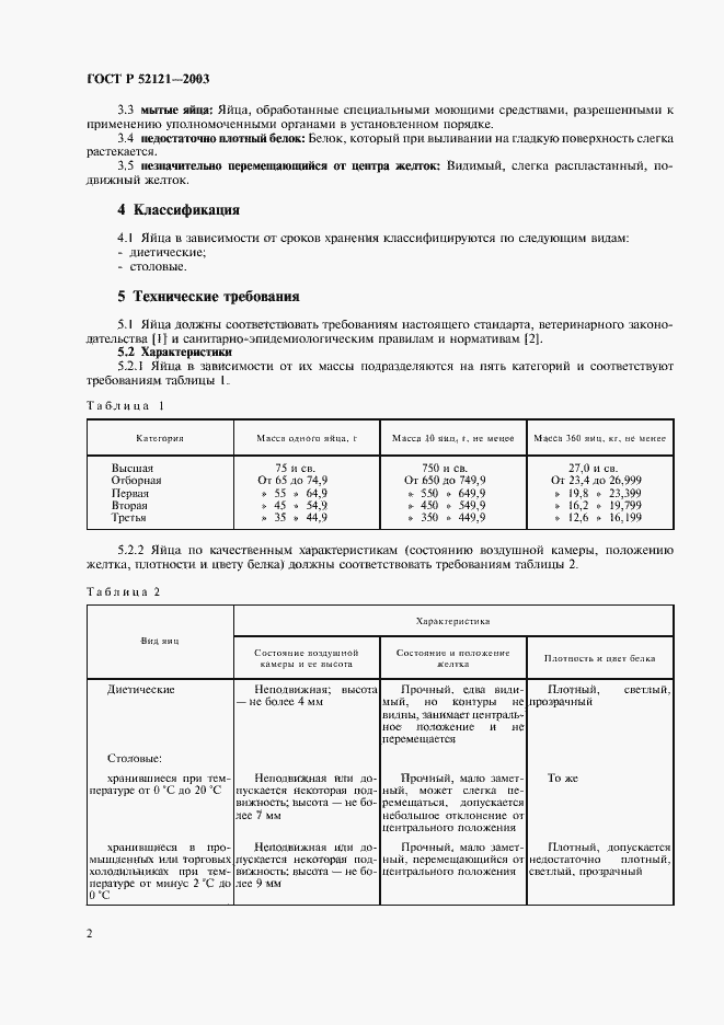 Страница 6 ГОСТ Р 52121-2003