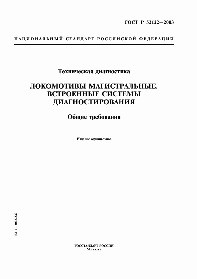 Страница 1 ГОСТ Р 52122-2003