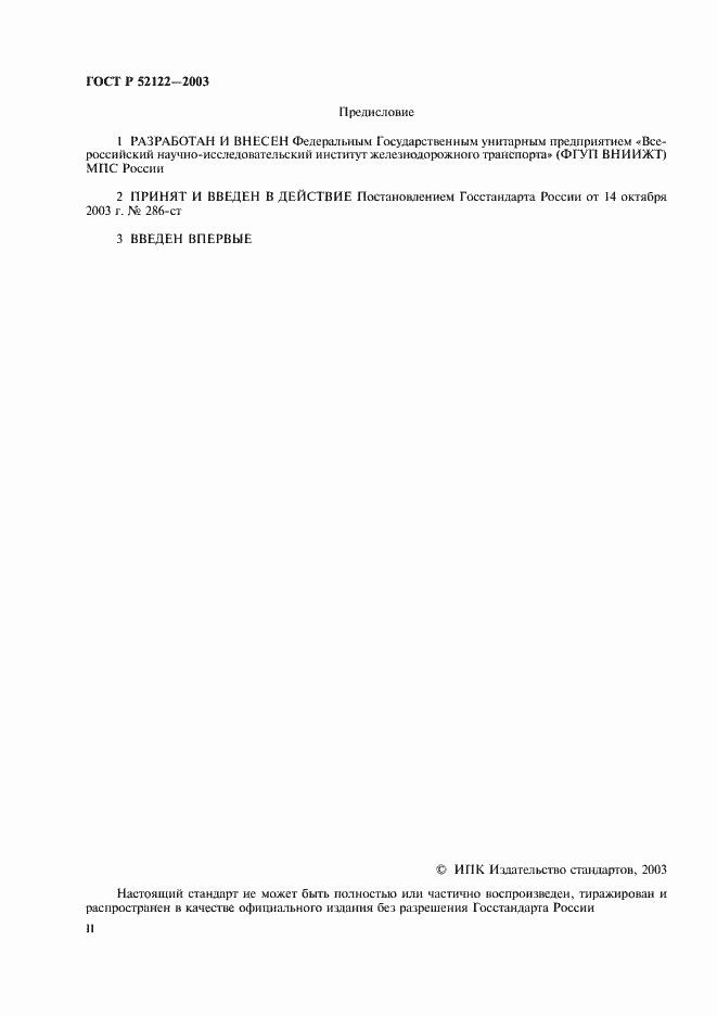 Страница 2 ГОСТ Р 52122-2003