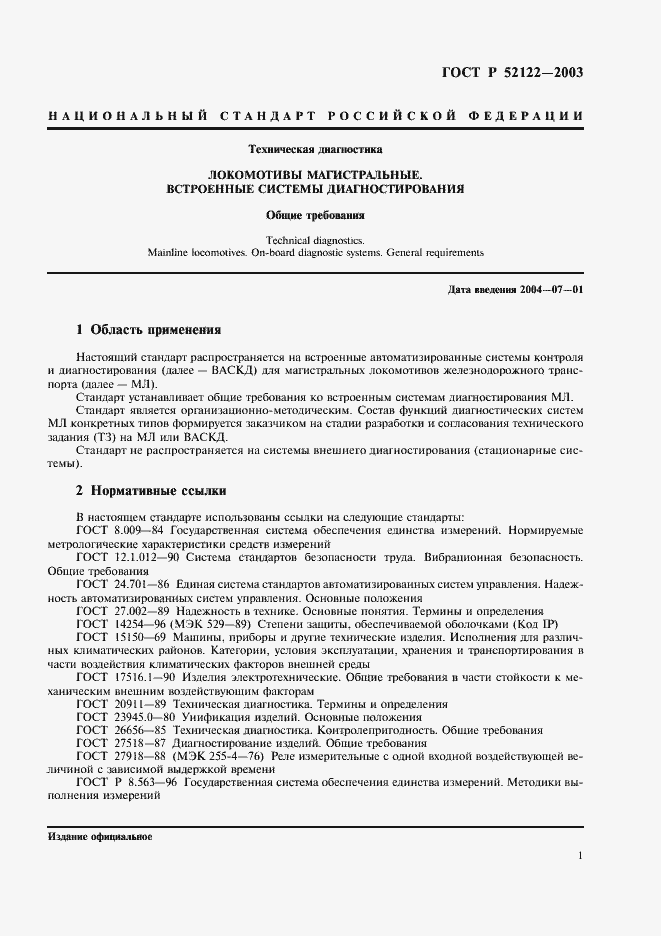 Страница 3 ГОСТ Р 52122-2003