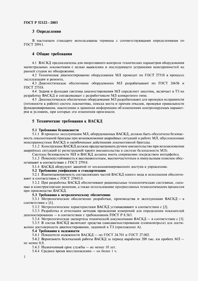 Страница 4 ГОСТ Р 52122-2003