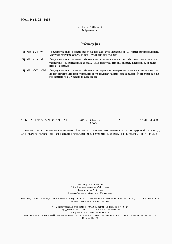 Страница 8 ГОСТ Р 52122-2003