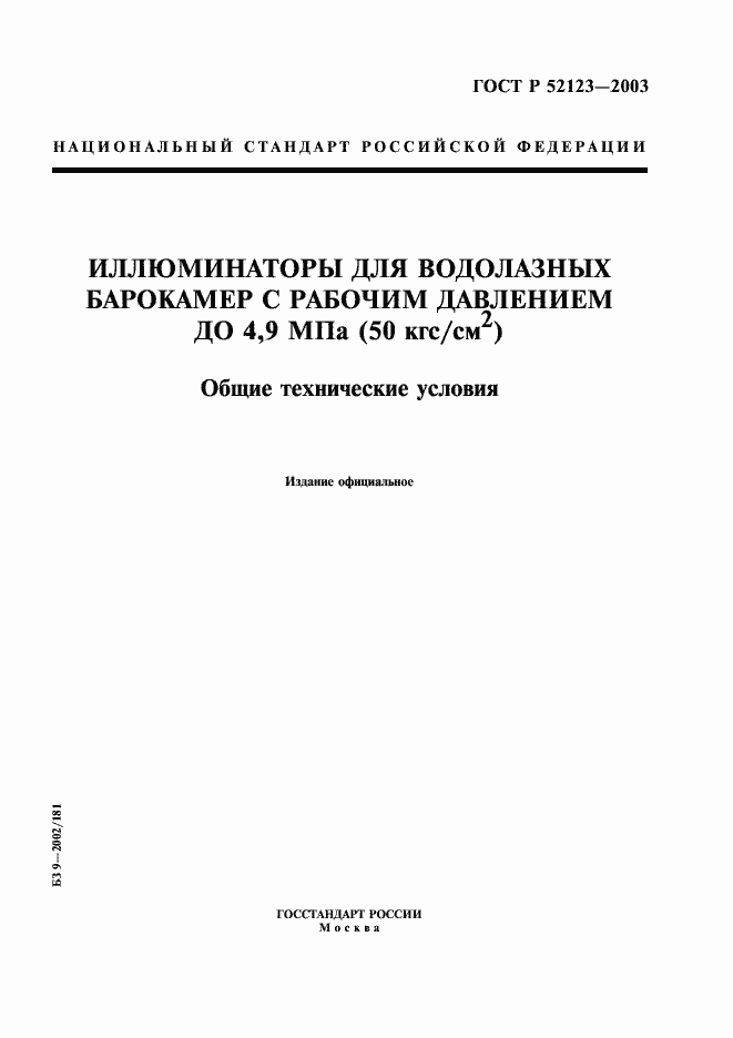 Страница 1 ГОСТ Р 52123-2003