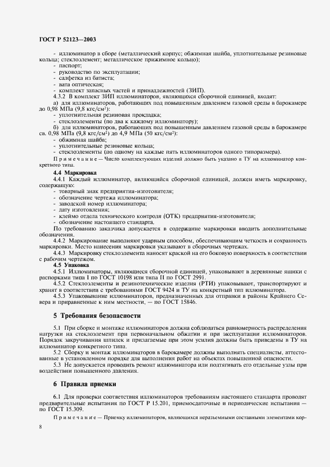 Страница 12 ГОСТ Р 52123-2003