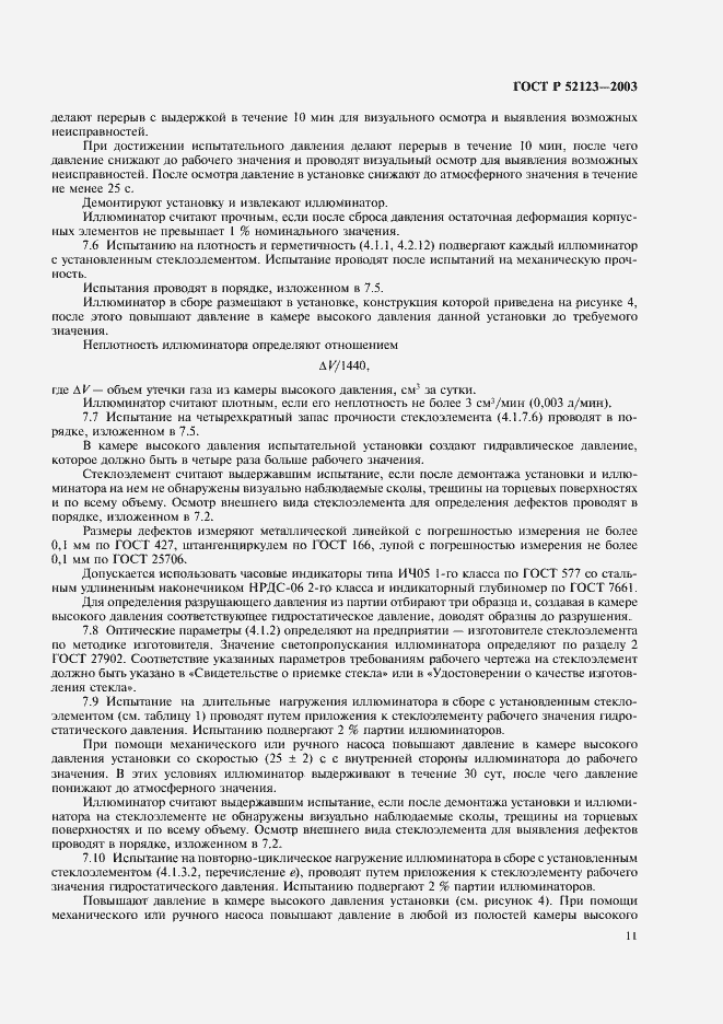Страница 15 ГОСТ Р 52123-2003