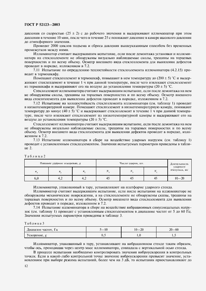 Страница 16 ГОСТ Р 52123-2003