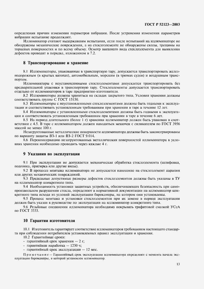 Страница 17 ГОСТ Р 52123-2003