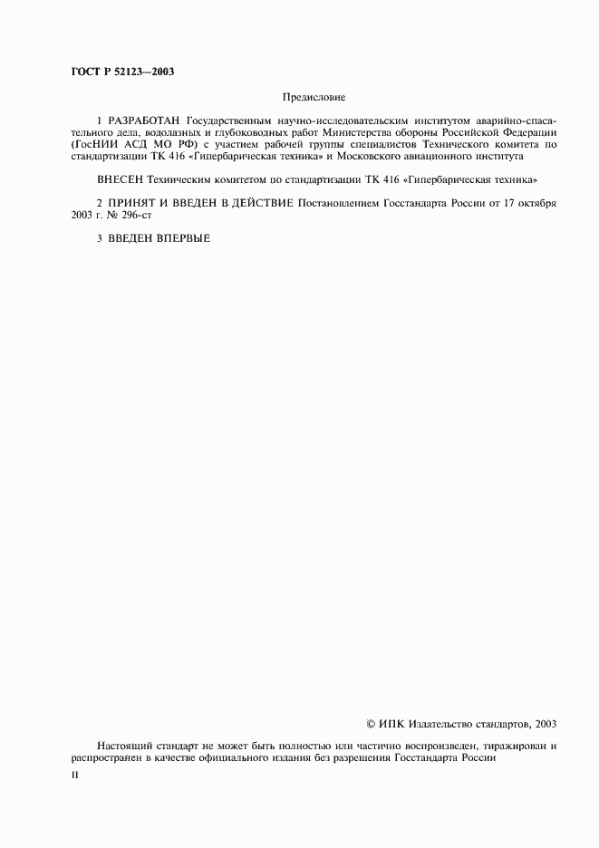 Страница 2 ГОСТ Р 52123-2003