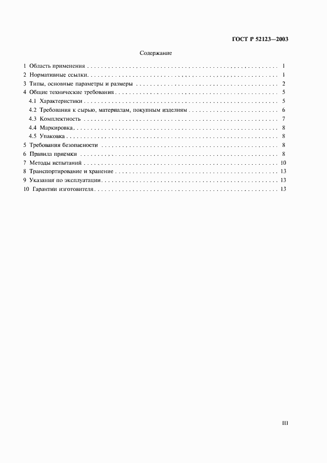 Страница 3 ГОСТ Р 52123-2003