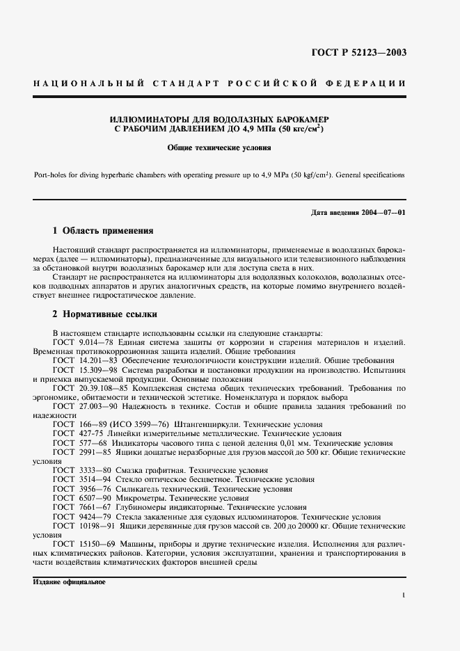 Страница 5 ГОСТ Р 52123-2003