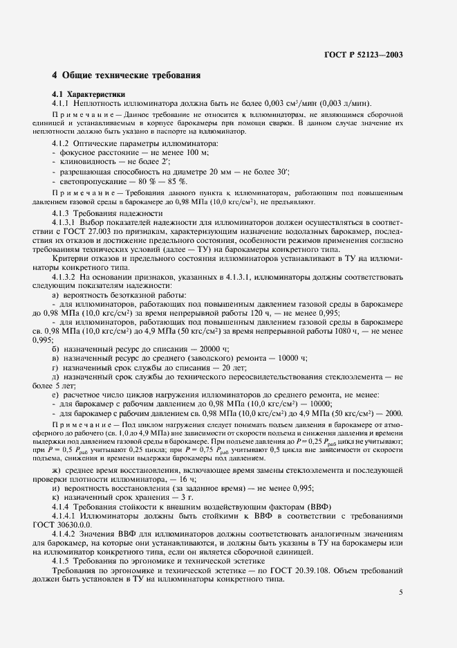 Страница 9 ГОСТ Р 52123-2003