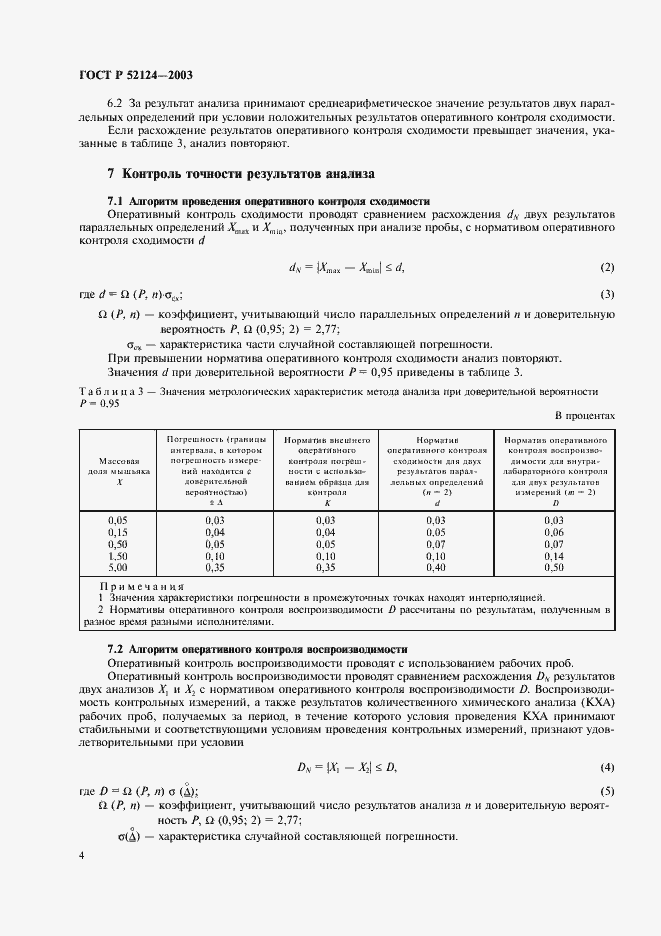 Страница 6 ГОСТ Р 52124-2003