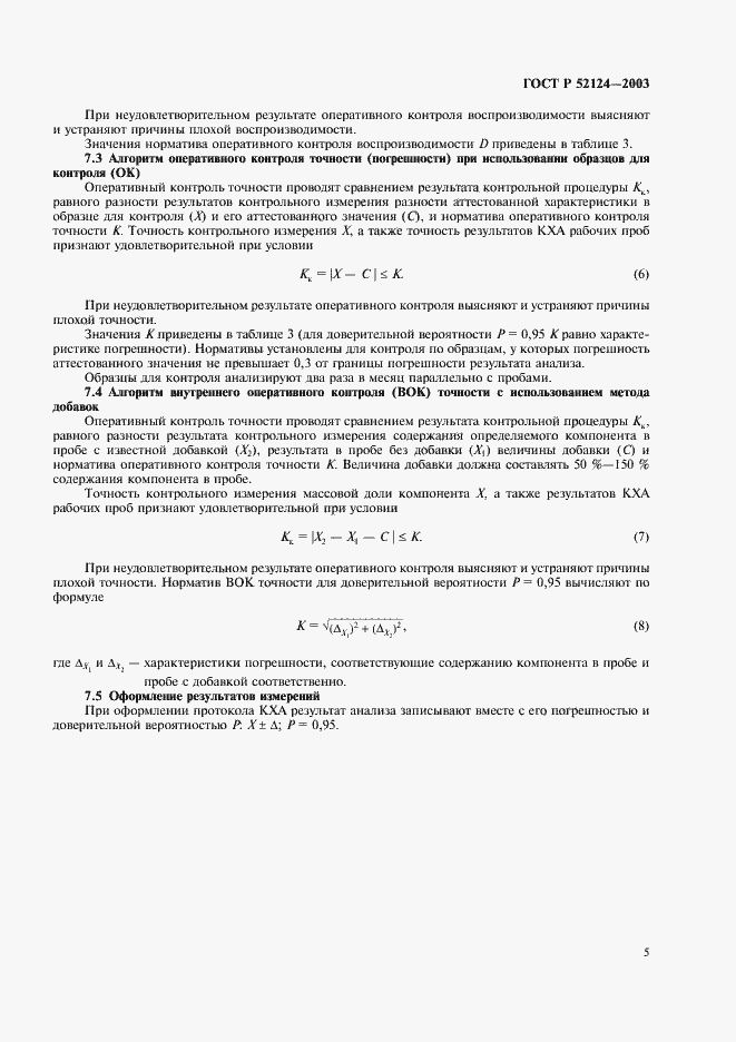 Страница 7 ГОСТ Р 52124-2003