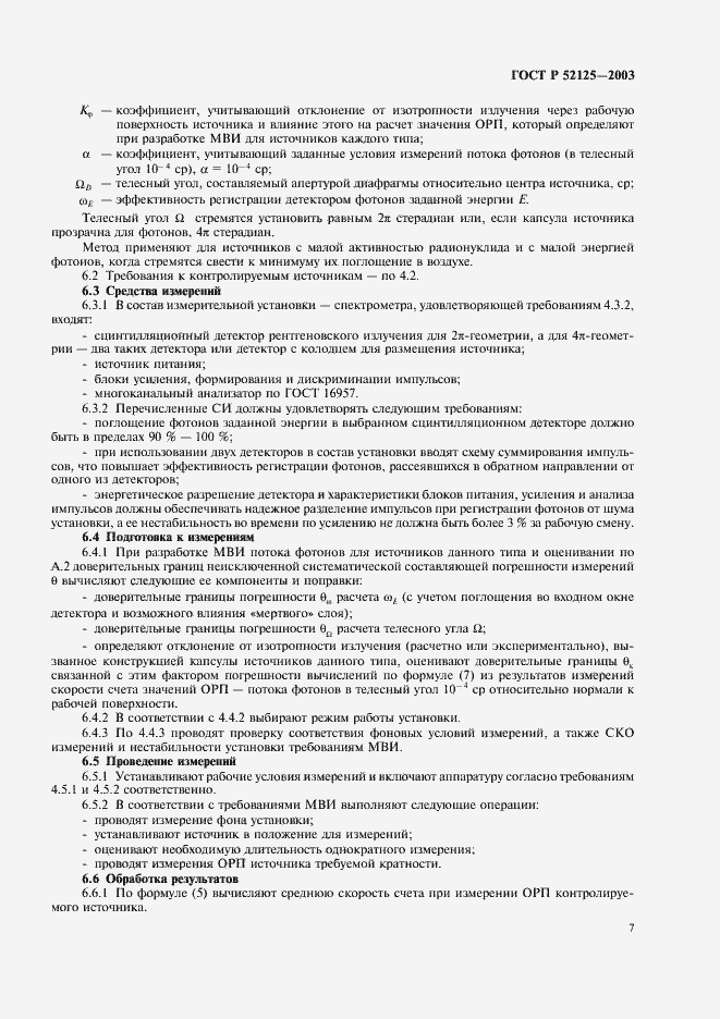 Страница 10 ГОСТ Р 52125-2003