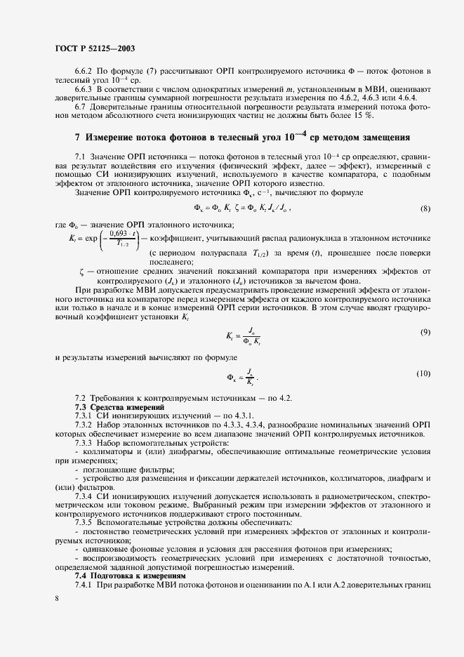 Страница 11 ГОСТ Р 52125-2003