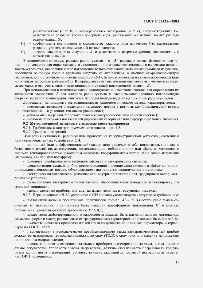 Страница 14 ГОСТ Р 52125-2003