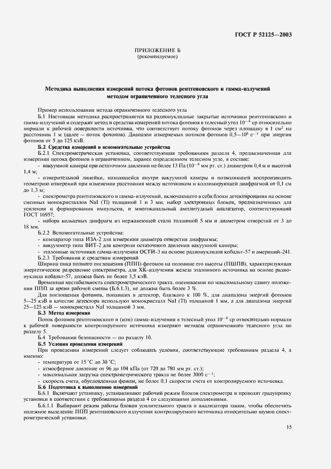Страница 18 ГОСТ Р 52125-2003
