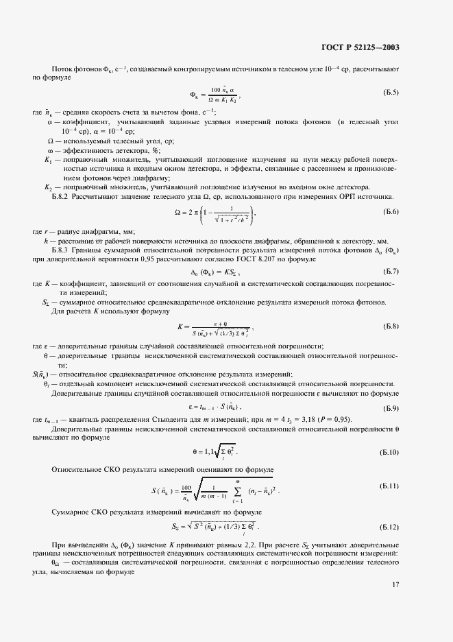 Страница 20 ГОСТ Р 52125-2003