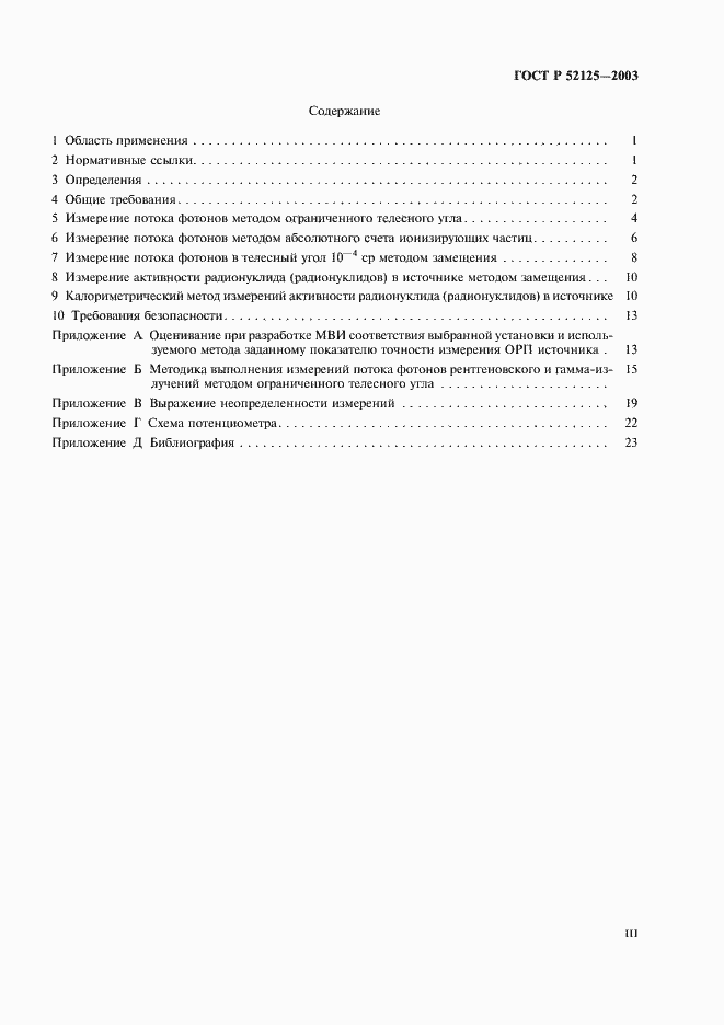 Страница 3 ГОСТ Р 52125-2003