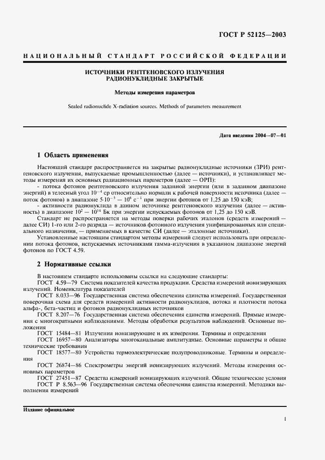 Страница 4 ГОСТ Р 52125-2003