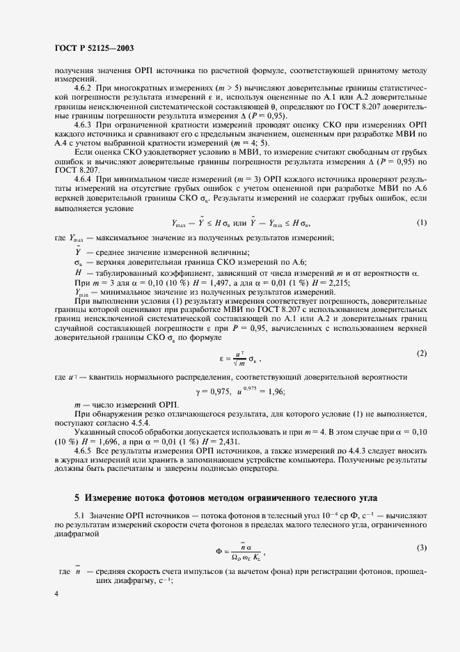 Страница 7 ГОСТ Р 52125-2003