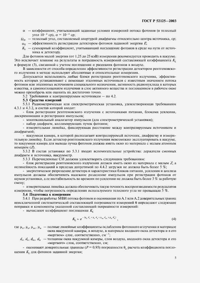 Страница 8 ГОСТ Р 52125-2003