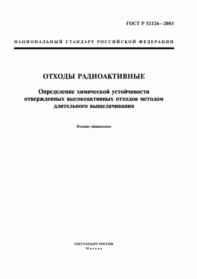 Страница 1 ГОСТ Р 52126-2003