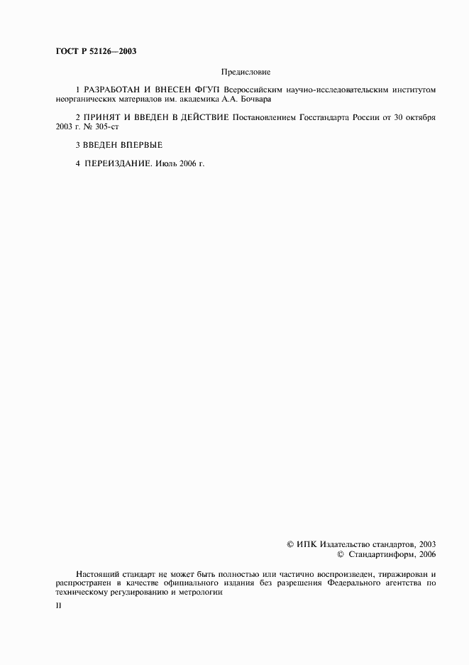 Страница 2 ГОСТ Р 52126-2003